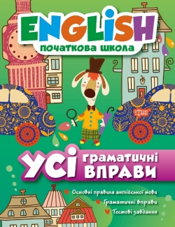 Купить Все грамматические упражнения English. (начальная школа) торсинг украина