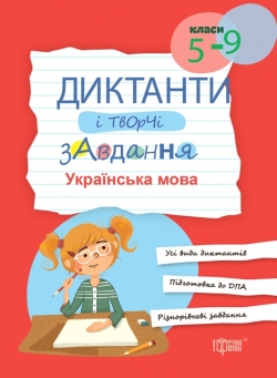 Купить диктанты и творческие задания Украинский язык 5-9 классы Торсинг Украина