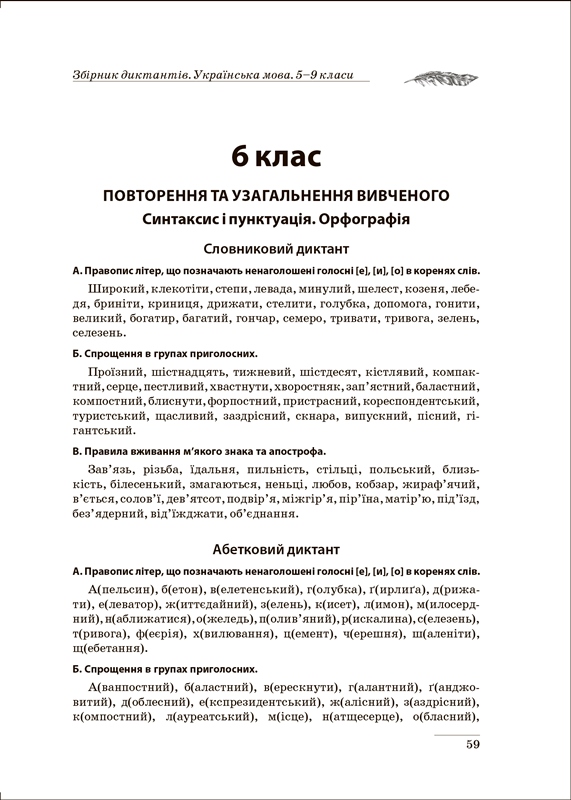 Диктанти і творчі завдання Українська мова 5-9 класи. На урок