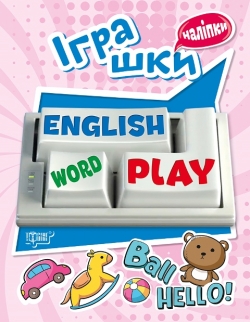 Playing English. Іграшки