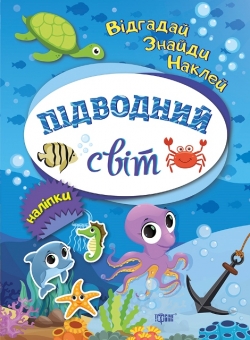 Купить книгу отгадай найди наклей Подводный мир торсинг украина