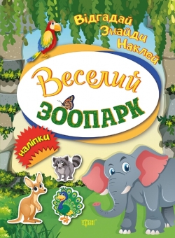 Купить книгу отгадай найди наклей Веселый зоопарк торсинг украина