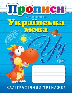 Прописи Украинский язык. Каллиграфический тренажер торсинг украина купить
