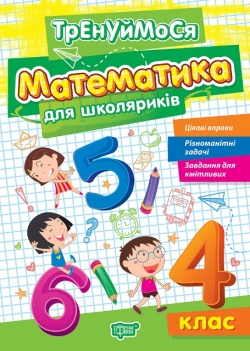 Тренуймося. Математика для школяриків 4 клас