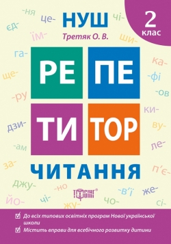 Купить книгу чтение 2 клас репетитор Торсинг Украина