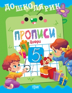 Дошколярик. Прописи. Цифри