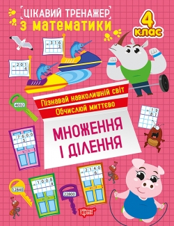 Цікавий тренажер. Множення, ділення. 4 клас
