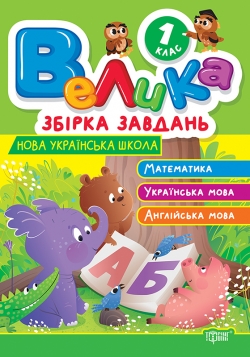 Велика збірка завдань. Математика, українська мова, англійська мова 1 клас
