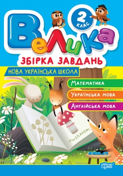 Велика збірка завдань. Математика, українська мова, англійська мова 2 клас