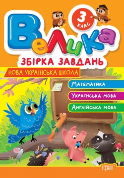 Велика збірка завдань. Математика, українська мова, англійська мова 3 клас