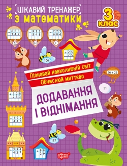 Цікавий тренажер. Додавання, віднімання. 3 клас