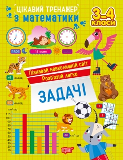 Цікавий тренажер. Задачі. 3 - 4 класи