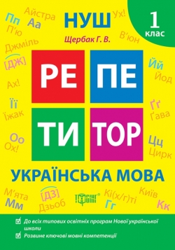 Репетитор. Українська мова. 1 клас