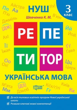 Репетитор. Українська мова. 3 клас