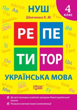 Репетитор. Українська мова. 4 клас.