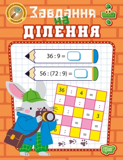 Навчально-розважальний тренажер. Завдання на ділення
