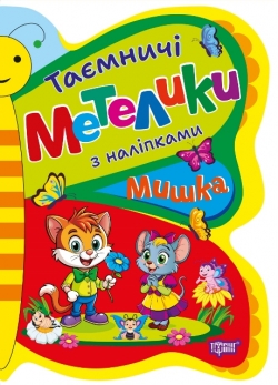 Таємничі метелики. Мишка