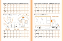 Дошколярик. Прописи. Пишемо в клітинках