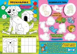 Граємо разом. Цуценятко та друзі