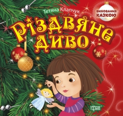 Купить книгу воспитание сказкой Рождественское чудо торсинг украина