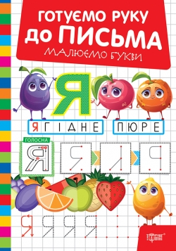 Готуємо руку до письма. Малюємо букви