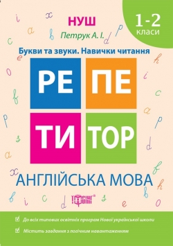 Купить справочник репетитор английский язык 1-2 классы буквы и звуки навыки чтения Торсинг Украина