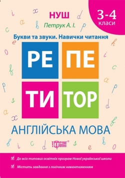 купить справочник репетитор английский язык 3-4 классы буквы и звуки навыки чтения Торсинг Украина