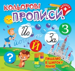 Кольорові прописи. Пишемо в широку лінію