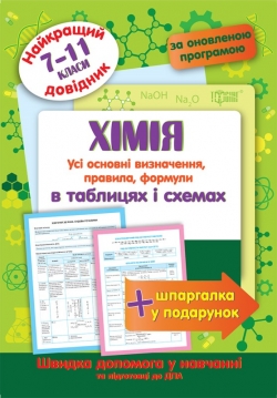Купить Химия в таблицах и схемах 5-11 классы. Лучший справочник Торсинг Украина