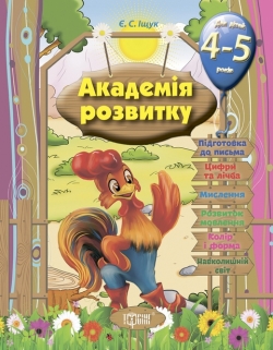 Купить книгу академия развития развивающие задания для детей 4-5 лет торсинг украина
