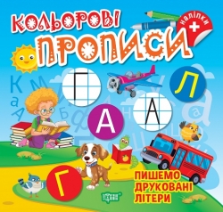 Кольорові прописи. Пишемо друковані літери