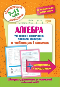 Купить Алгебра в таблицах и схемах 7-11 классы. Лучший справочник Торсинг Украина