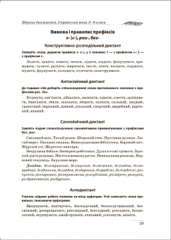 Диктанти і творчі завдання Українська мова 5-9 класи. На урок