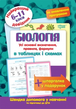 Купить Биология в таблицах и схемах 6-9 классы. Лучший справочник Торсинг Украина