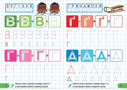 Готуємо руку до письма. Абетка по клітинках