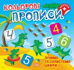 Кольорові прописи. Лічимо та записуємо цифри.