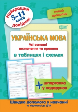 Украинский язык таблицах и схемах 5-11 классы. Лучший справочник Торсинг Украина