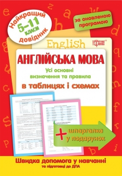 Купить Английский язык в таблицах и схемах 6-11 классы. Лучший справочник Торсинг Украина
