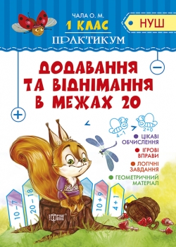 Практикум (НУШ) 1 клас.  Додавання та  віднімання в межах 20
