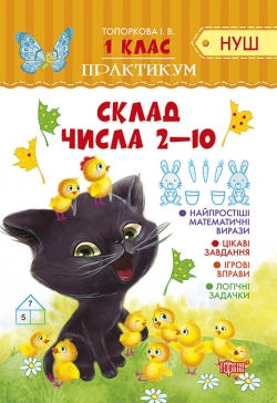 Практикум (НУШ) 1 клас. Склад числа 2-10