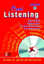 Cool listening. Книга для вчителя
