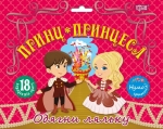 Купить книгу-игру Одень куклу Принц и принцеса Торсинг Украина 