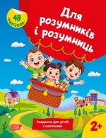 Для розумників і розумниць. Завдання для дітей з наліпками 2+