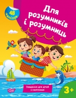 Для розумників і розумниць. Завдання для дітей з наліпками 3+