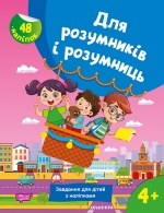 Для розумників і розумниць. Завдання для дітей з наліпками. 4+