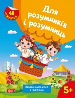 Для розумників і розумниць. Завдання для дітей з наліпками. 5+