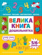 Велика книга дошкільнятка. Математика, читання, письмо, логіка 4-6 років