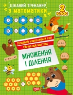 Цікавий тренажер. Множення, ділення. 2 клас