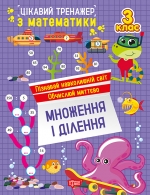 Цікавий тренажер. Множення, ділення. 3 клас