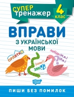 Супертренажер. Упражнения по украинскому языку 4 класс